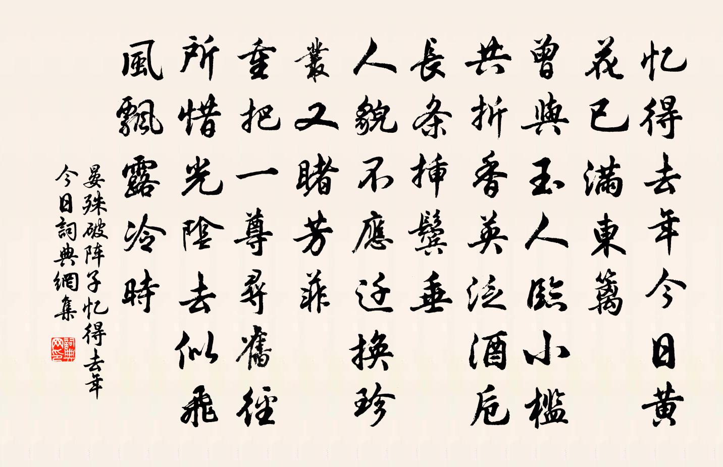 晏殊破陣子·憶得去年今日書法作品欣賞