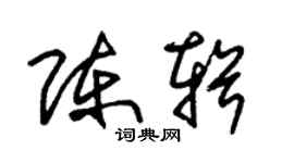 朱錫榮陳輯草書個性簽名怎么寫