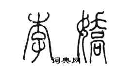 陳墨李嬌篆書個性簽名怎么寫