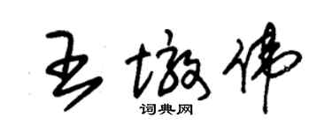 朱錫榮王墩偉草書個性簽名怎么寫