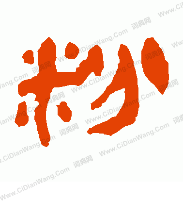 馬王堆帛書寫的粉