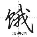 田英章寫的硬筆行書餓