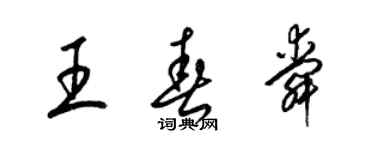 梁錦英王春舜草書個性簽名怎么寫