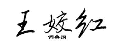 王正良王姣紅行書個性簽名怎么寫