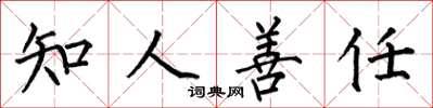 何伯昌知人善任楷書怎么寫