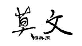 曾慶福莫文行書個性簽名怎么寫