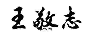 胡問遂王敬志行書個性簽名怎么寫