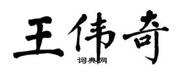 翁闓運王偉奇楷書個性簽名怎么寫