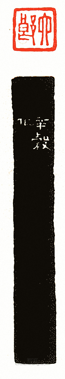 “六郎”篆刻印章