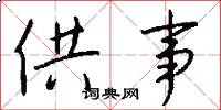供事怎么寫好看