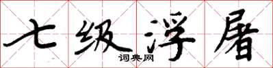 周炳元七級浮屠楷書怎么寫