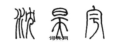 陳墨瀋昊宇篆書個性簽名怎么寫