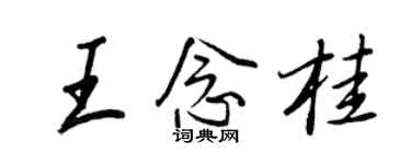 王正良王念桂行書個性簽名怎么寫