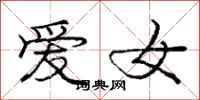 龐中華愛女行書怎么寫