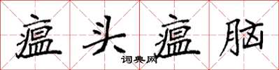 袁強瘟頭瘟腦楷書怎么寫