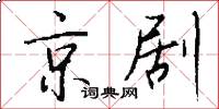 京劇怎么寫好看