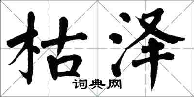 翁闓運枯澤楷書怎么寫