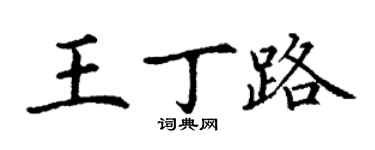 丁謙王丁路楷書個性簽名怎么寫
