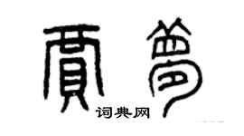 曾慶福賈夢篆書個性簽名怎么寫