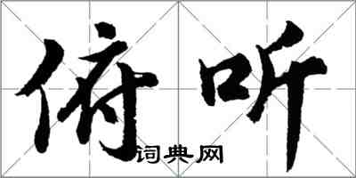 胡問遂俯聽行書怎么寫