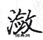 駱恆光寫的硬筆楷書瀲