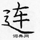 龐中華寫的硬筆楷書連