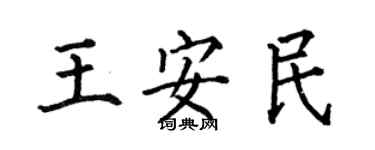 何伯昌王安民楷書個性簽名怎么寫