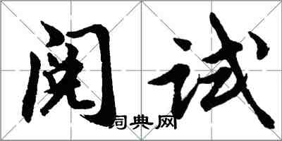 胡問遂閱試行書怎么寫