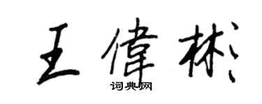 王正良王偉彬行書個性簽名怎么寫