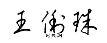 梁錦英王俐珠草書個性簽名怎么寫