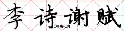 周炳元李詩謝賦楷書怎么寫