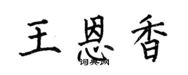 何伯昌王恩香楷書個性簽名怎么寫