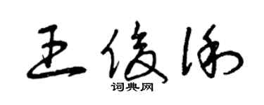 曾慶福王俊俐草書個性簽名怎么寫