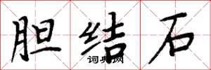 周炳元膽結石楷書怎么寫