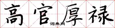 周炳元高官厚祿楷書怎么寫