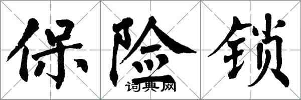 翁闓運保險鎖楷書怎么寫