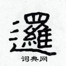 林少明寫的硬筆隸書邏