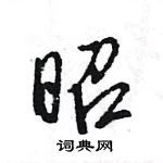 王旻寫的硬筆行書昭