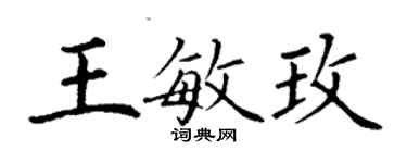 丁謙王敏玫楷書個性簽名怎么寫