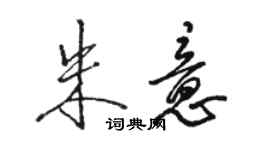 駱恆光朱意行書個性簽名怎么寫