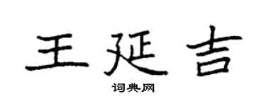 袁強王延吉楷書個性簽名怎么寫