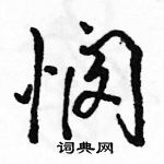 駱恆光寫的硬筆行書憫