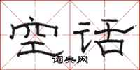 駱恆光空話隸書怎么寫