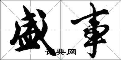 胡問遂盛事行書怎么寫