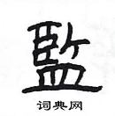 楊為國寫的硬筆隸書監