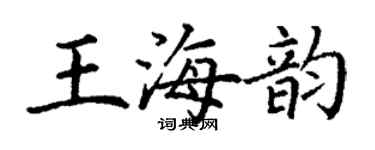 丁謙王海韻楷書個性簽名怎么寫