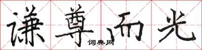 駱恆光謙尊而光楷書怎么寫