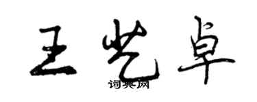 曾慶福王藝卓行書個性簽名怎么寫