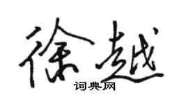 駱恆光徐越行書個性簽名怎么寫