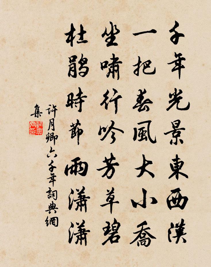 許月卿六千年書法作品欣賞